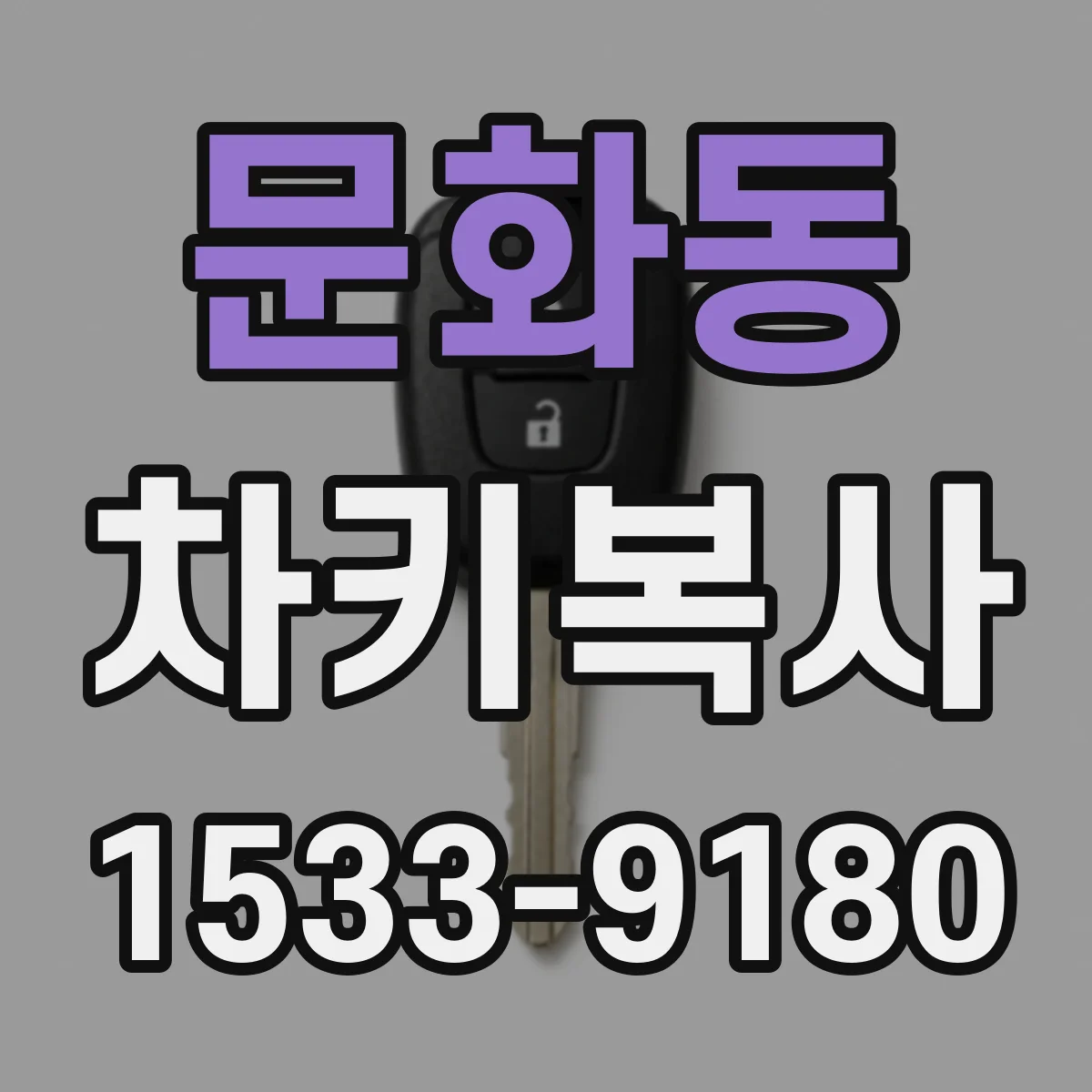 문화동 차키복사