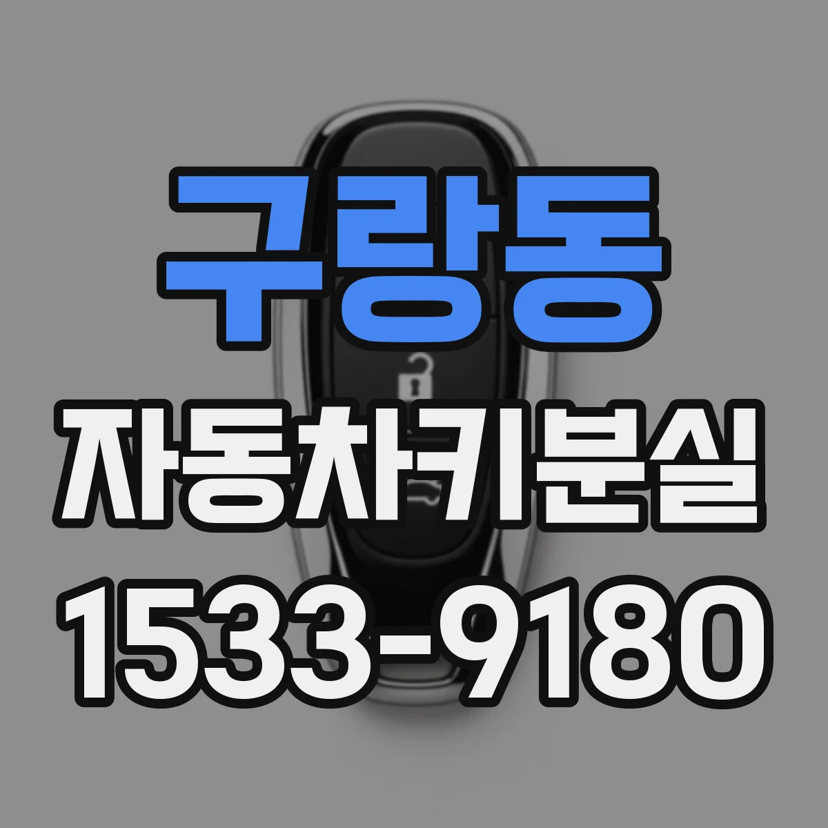 구랑동 자동차키분실