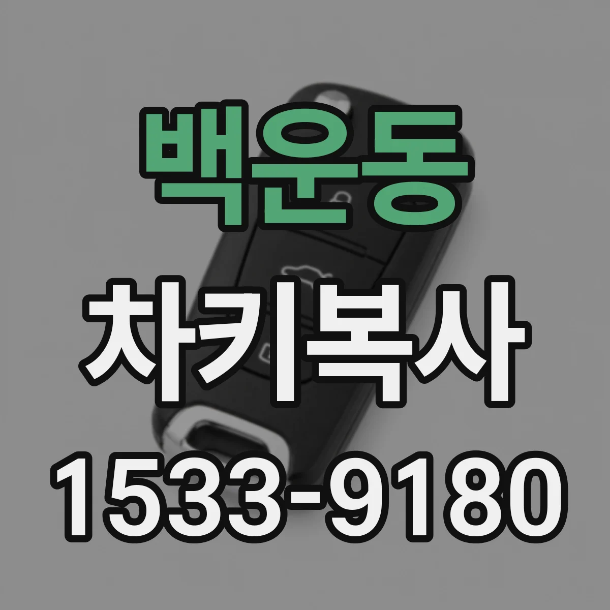 백운동 차키복사