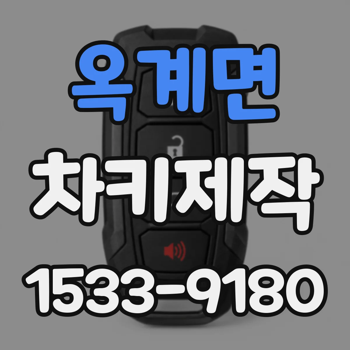 옥계면 차키제작
