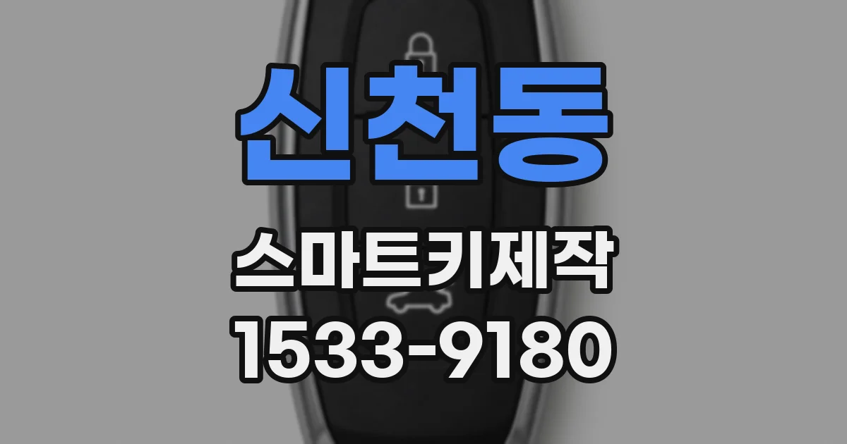 신천동 스마트키제작