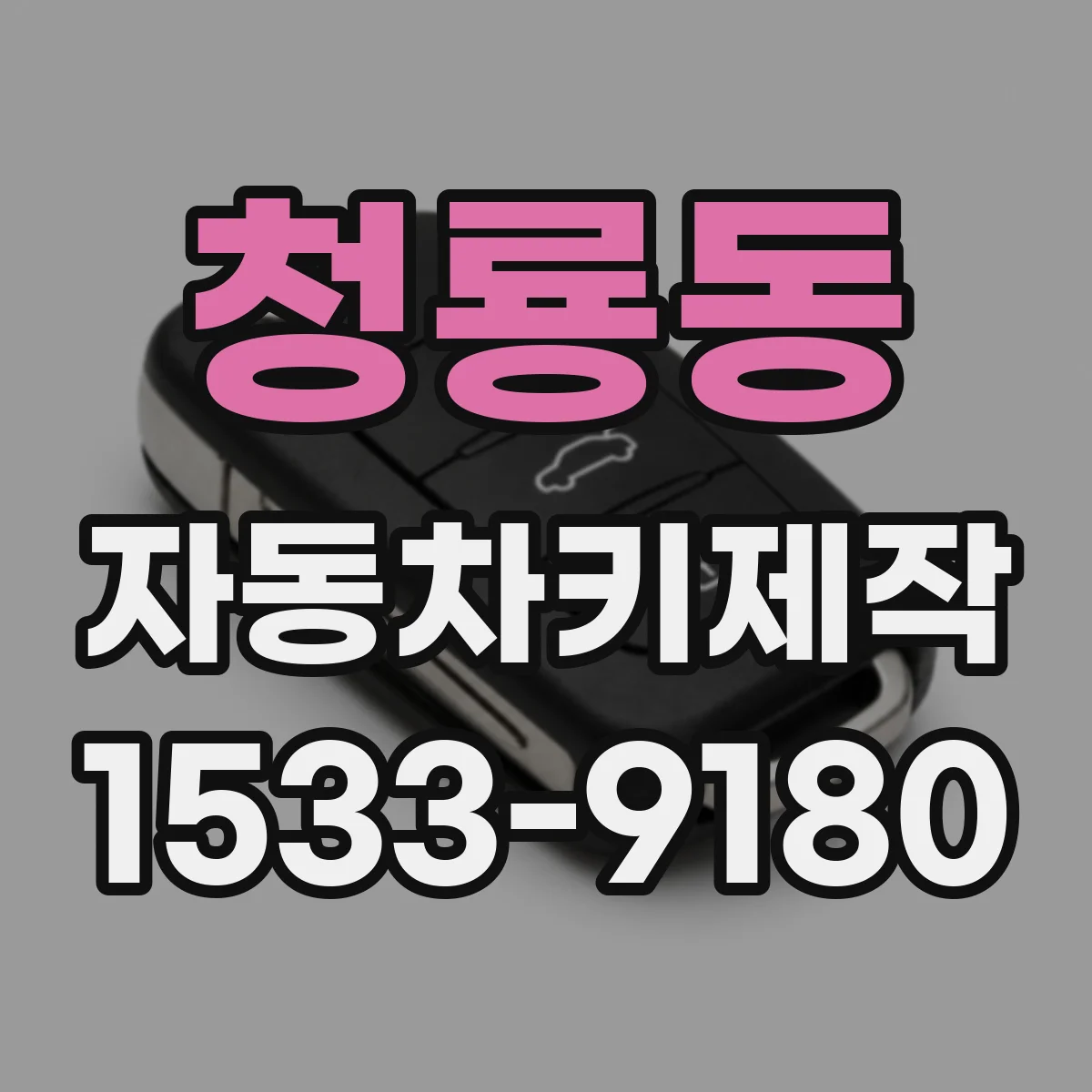 청룡동 자동차키제작