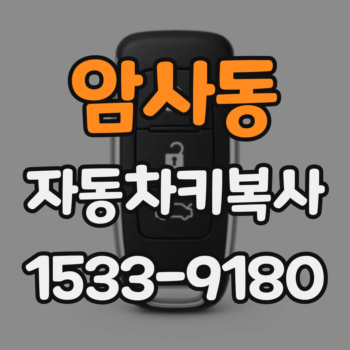 암사동 자동차키복사