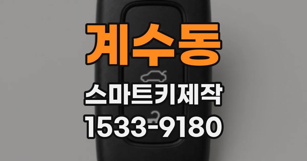 계수동 스마트키제작