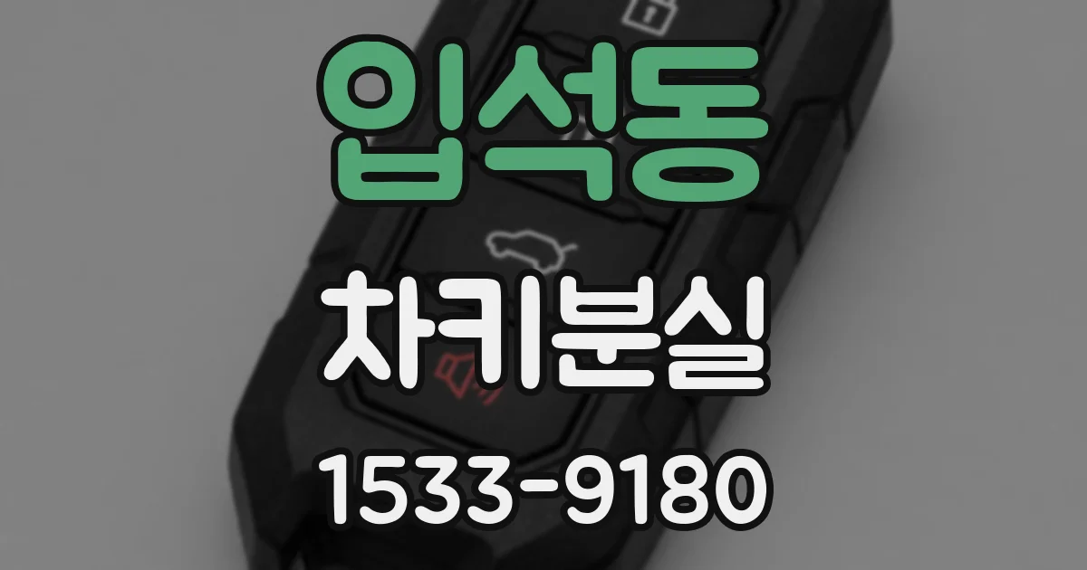 입석동 차키분실