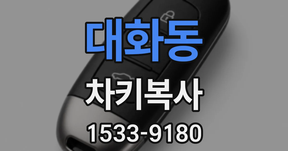 대화동 차키복사