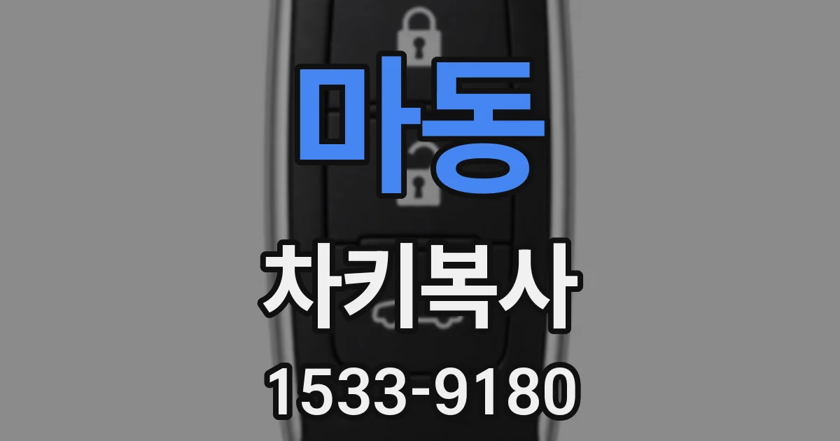 마동 차키복사
