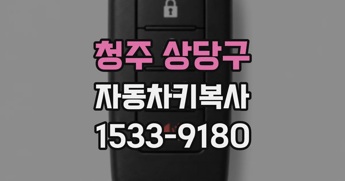 청주 상당구 자동차키복사