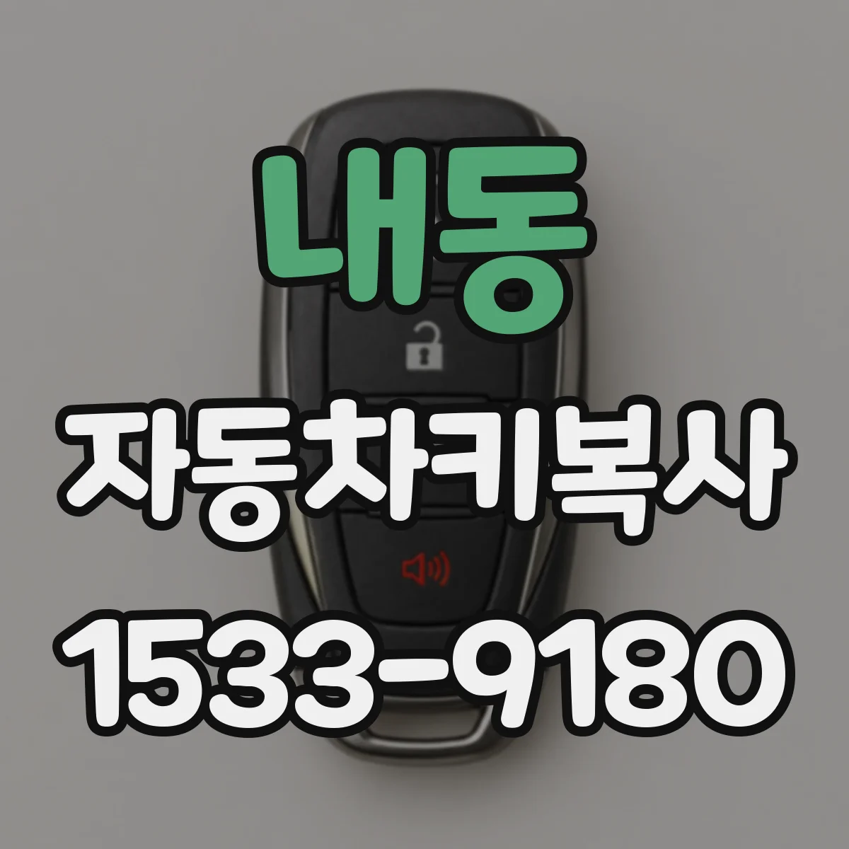 내동 자동차키복사
