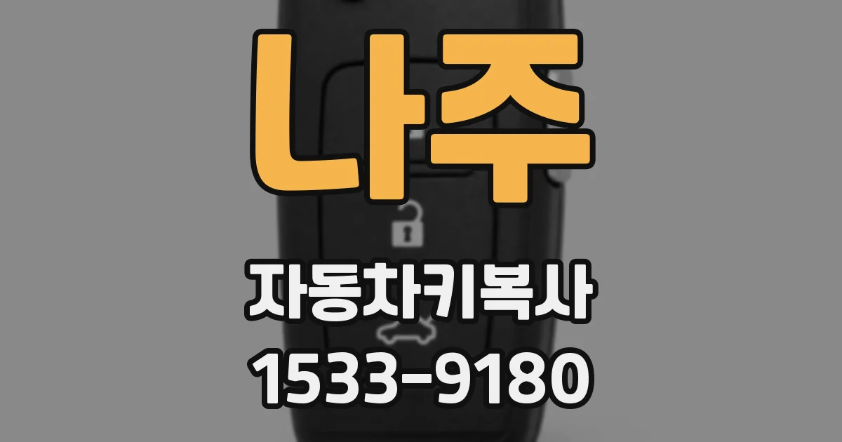 나주 자동차키복사