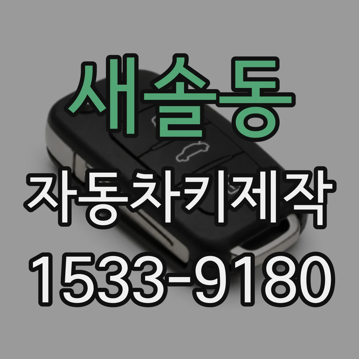 새솔동 자동차키제작