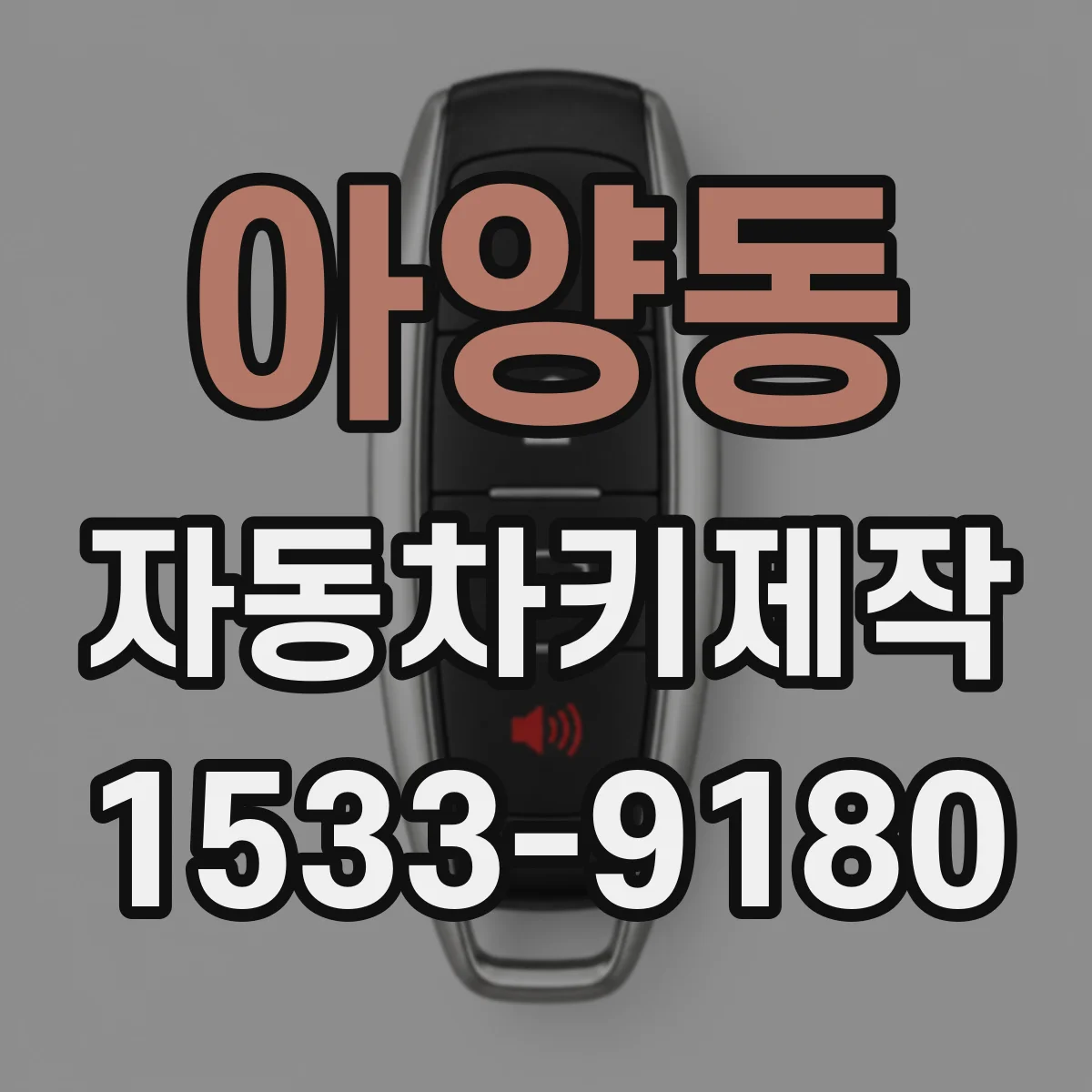 아양동 자동차키제작