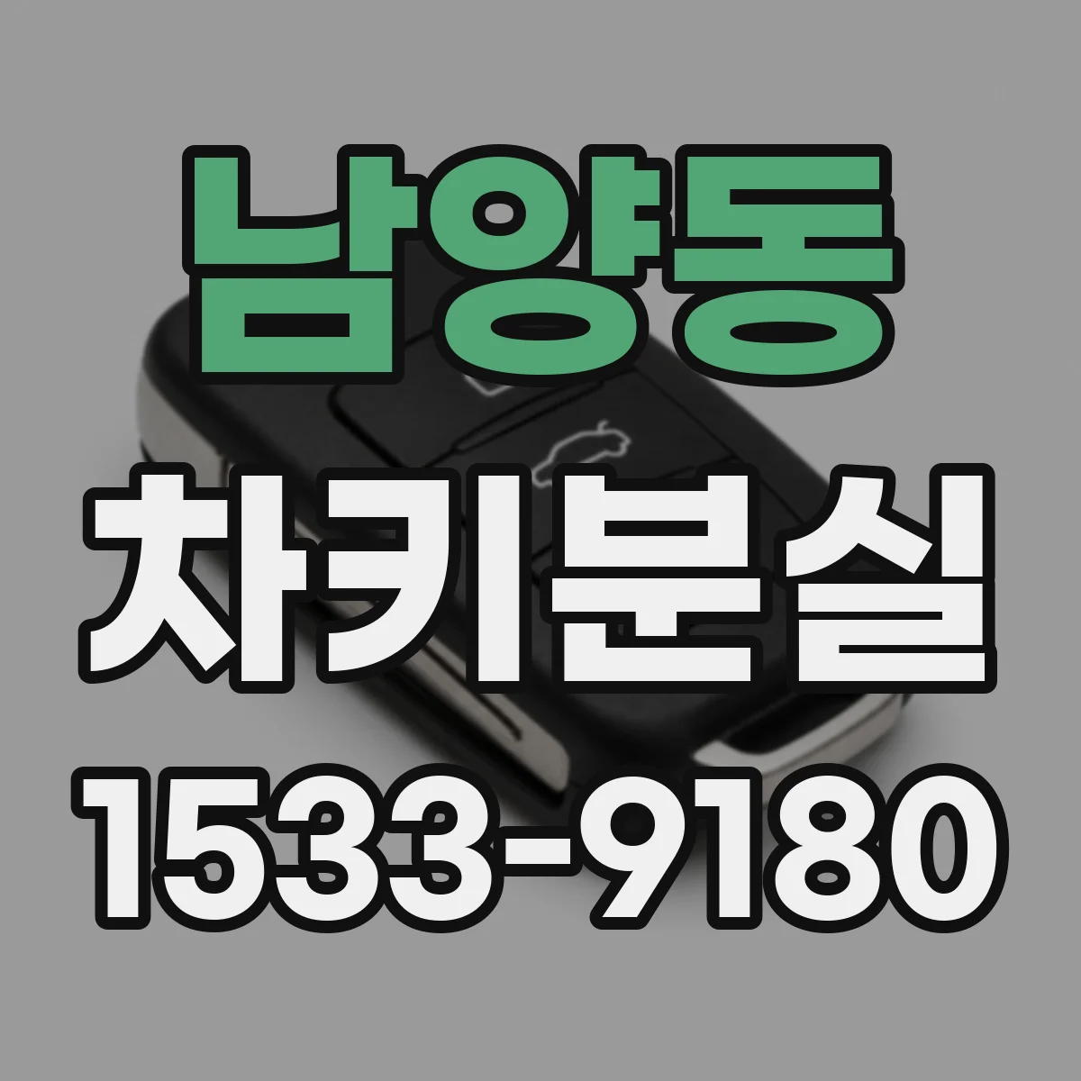 남양동 차키분실