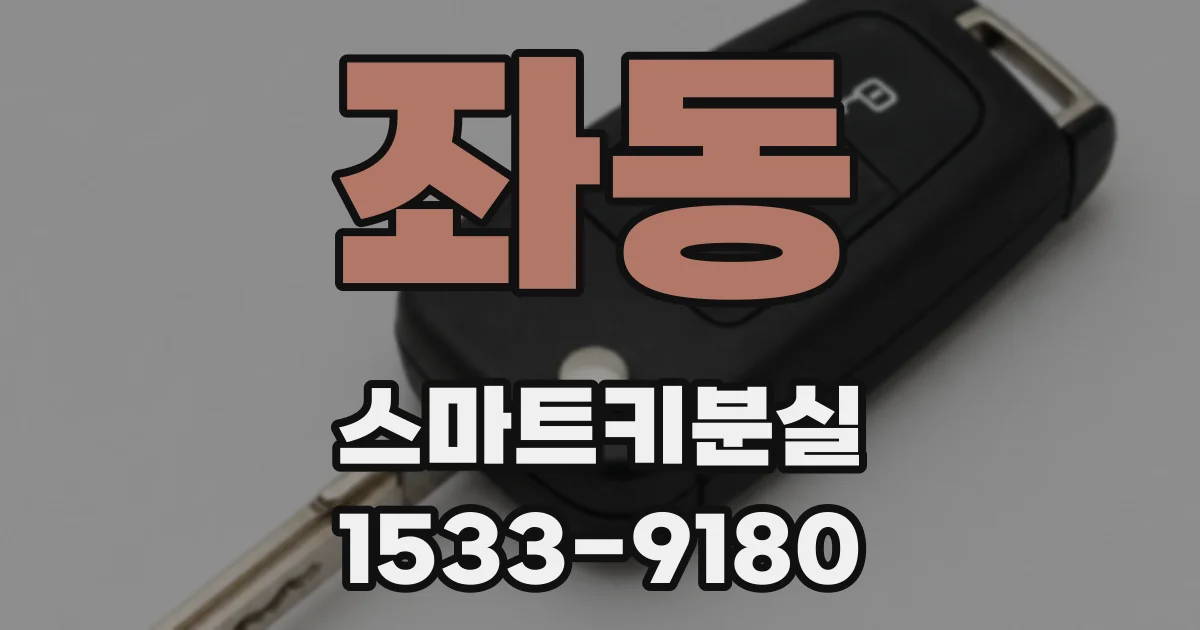 좌동 스마트키분실