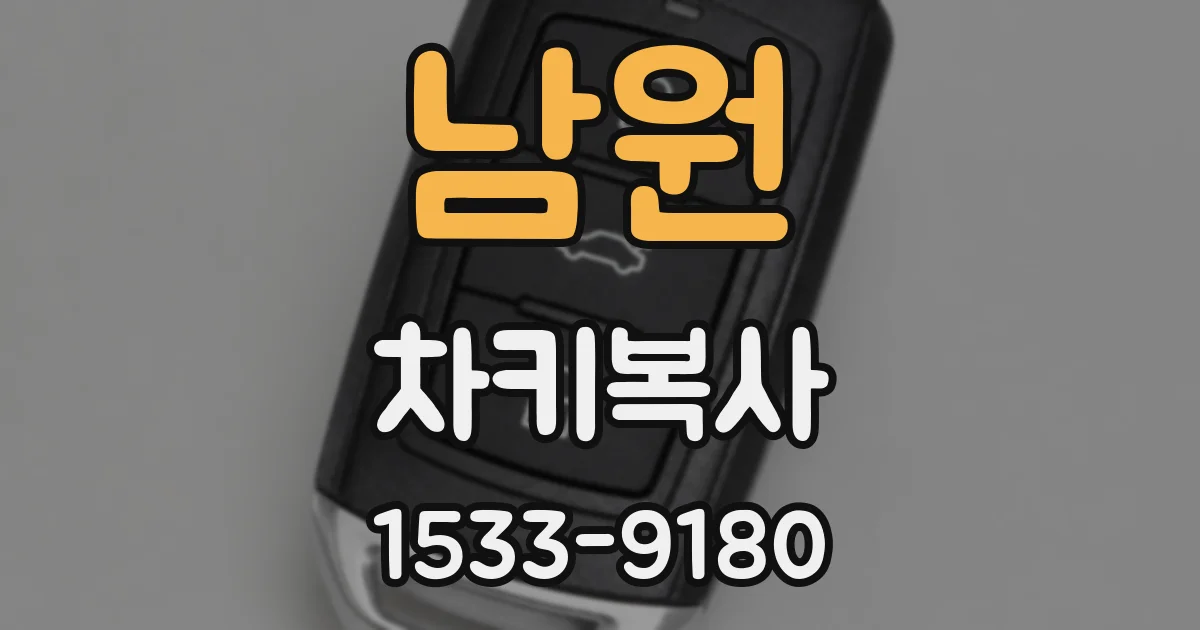 남원 차키복사