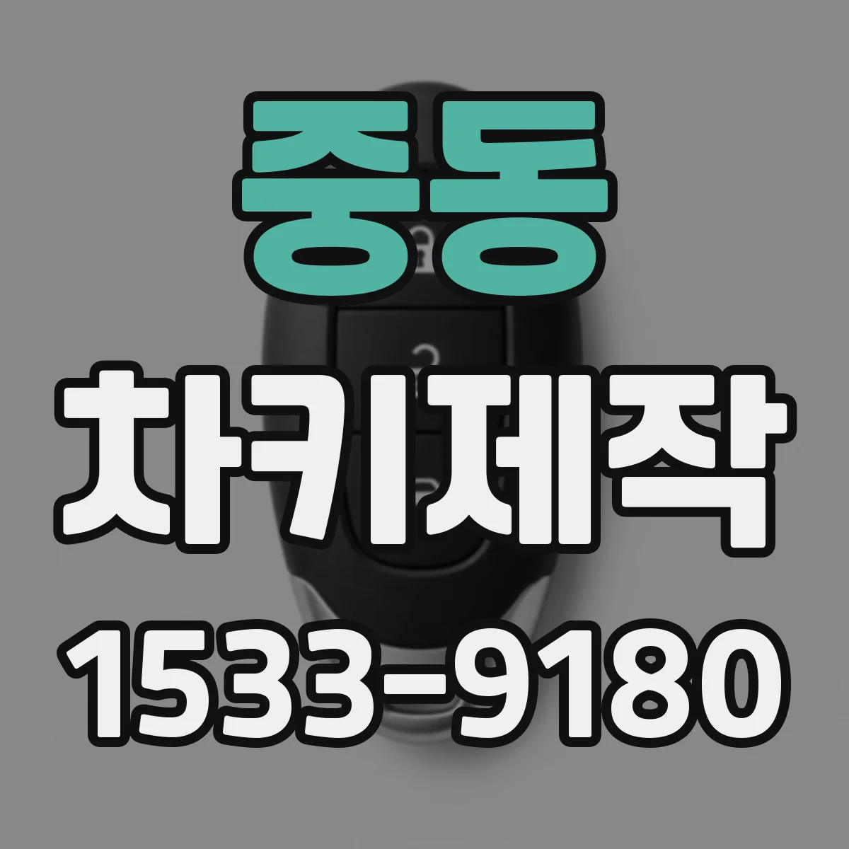 중동 차키제작