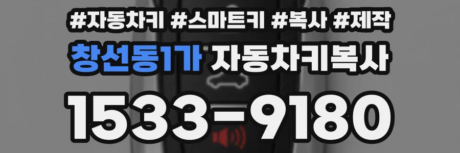 창선동1가 자동차키복사