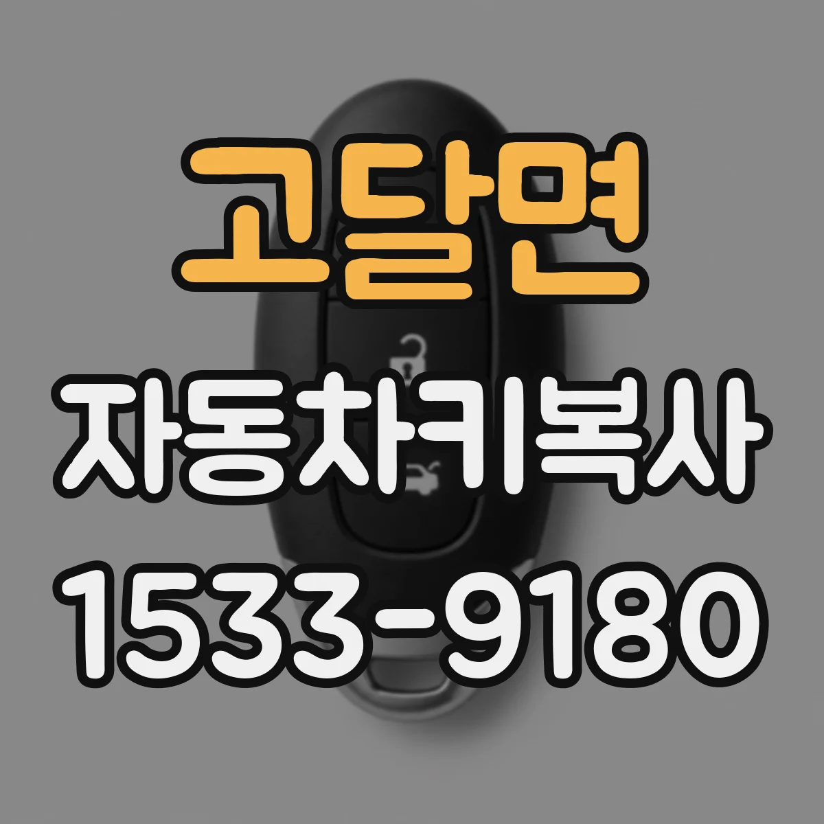 고달면 자동차키복사