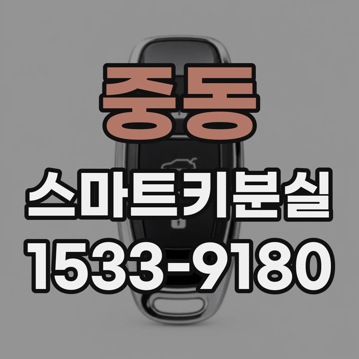 중동 스마트키분실