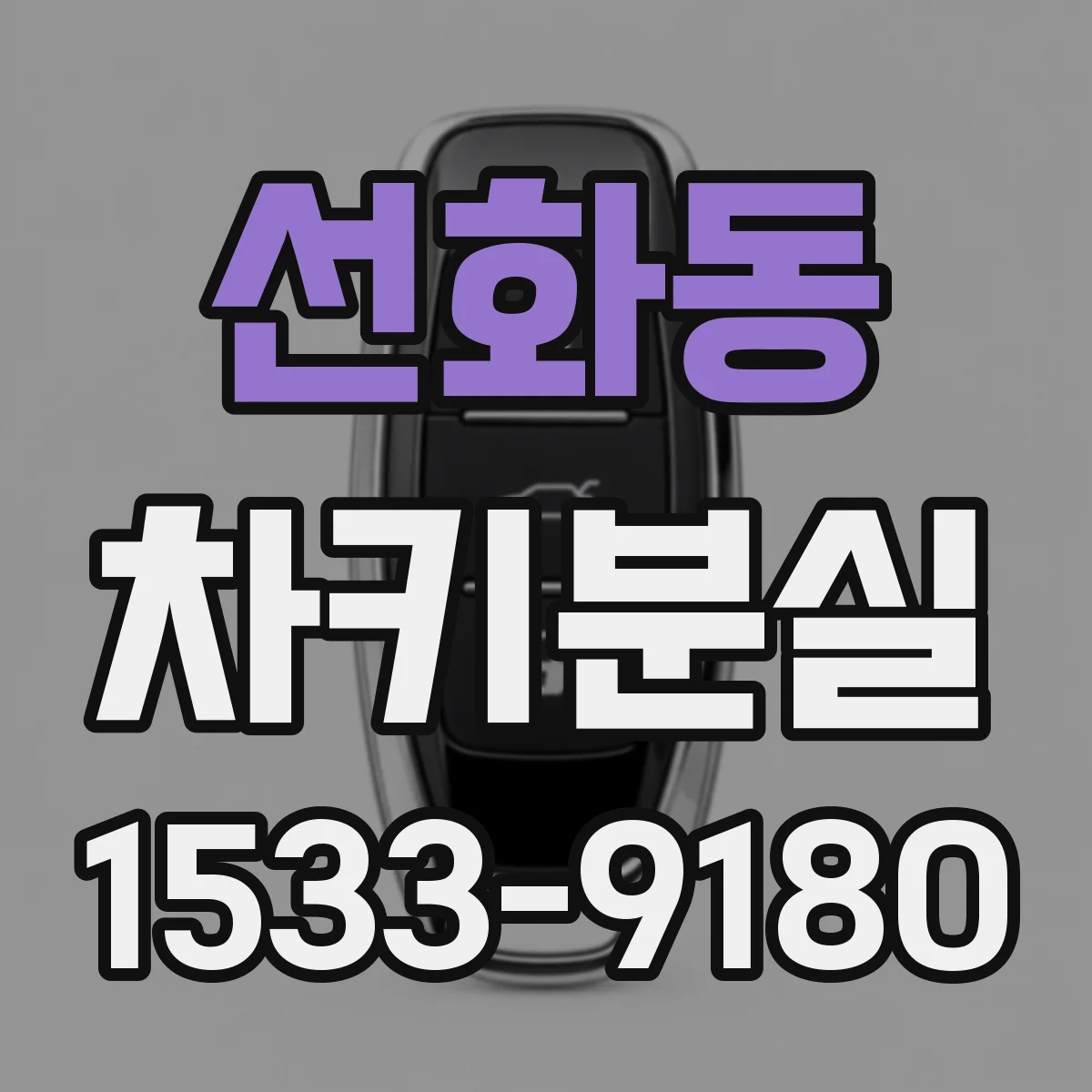 선화동 차키분실