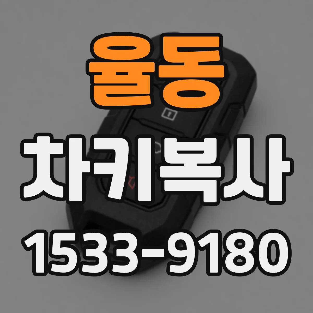 율동 차키복사