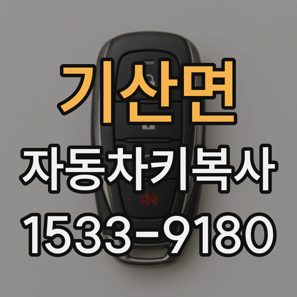 기산면 자동차키복사