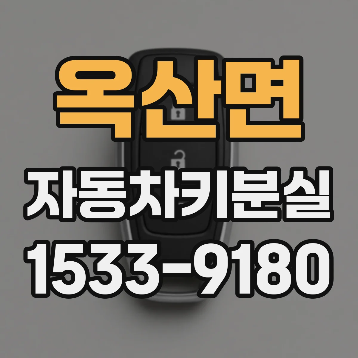 옥산면 자동차키분실