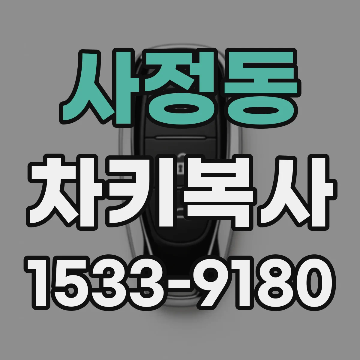 사정동 차키복사