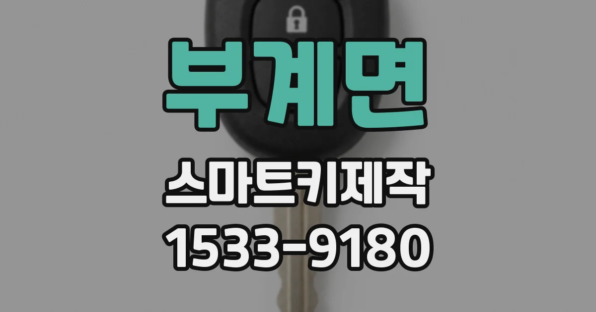 부계면 스마트키제작