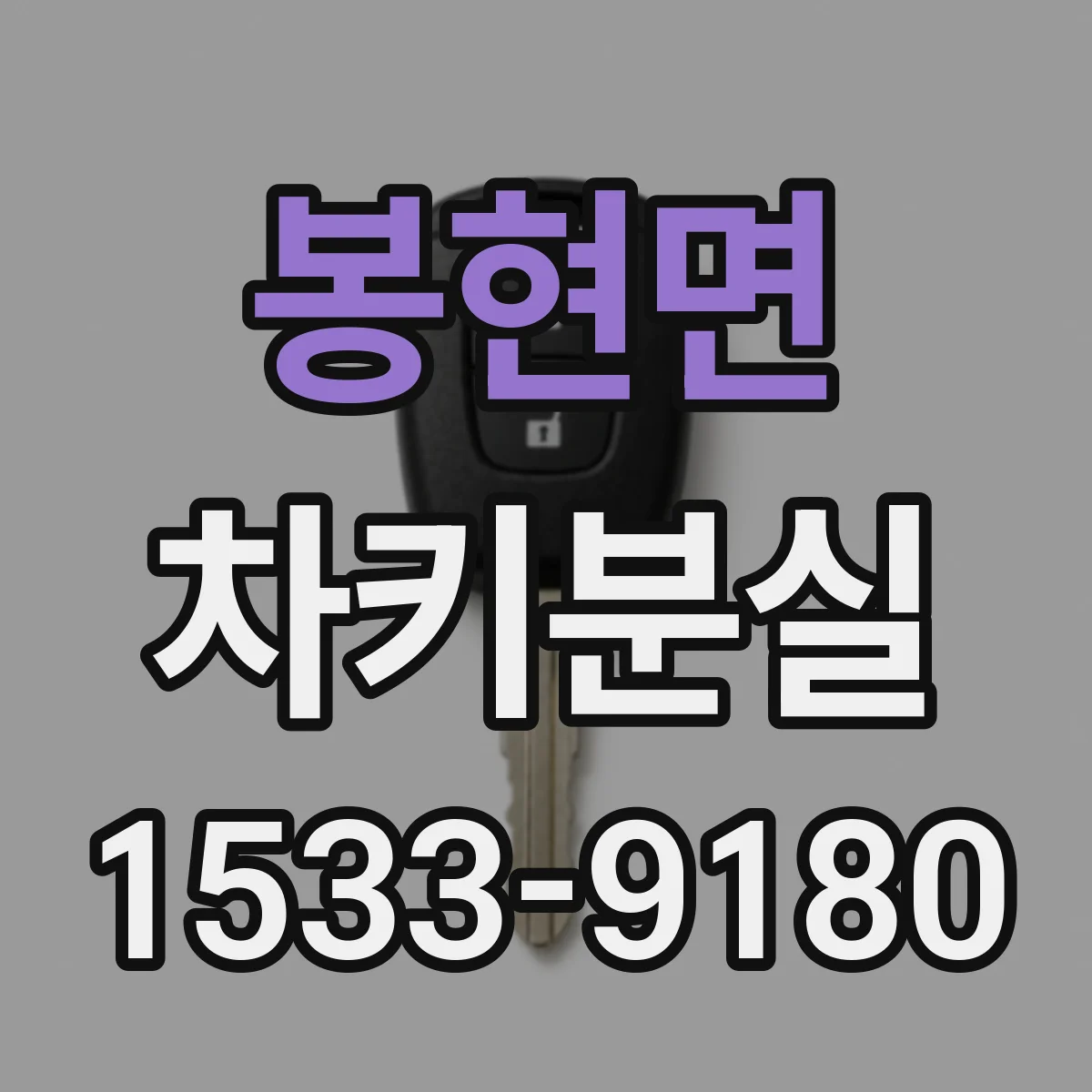 봉현면 차키분실