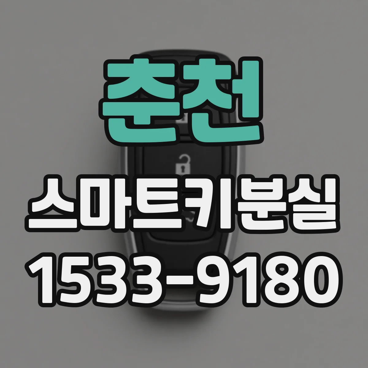 춘천 스마트키분실