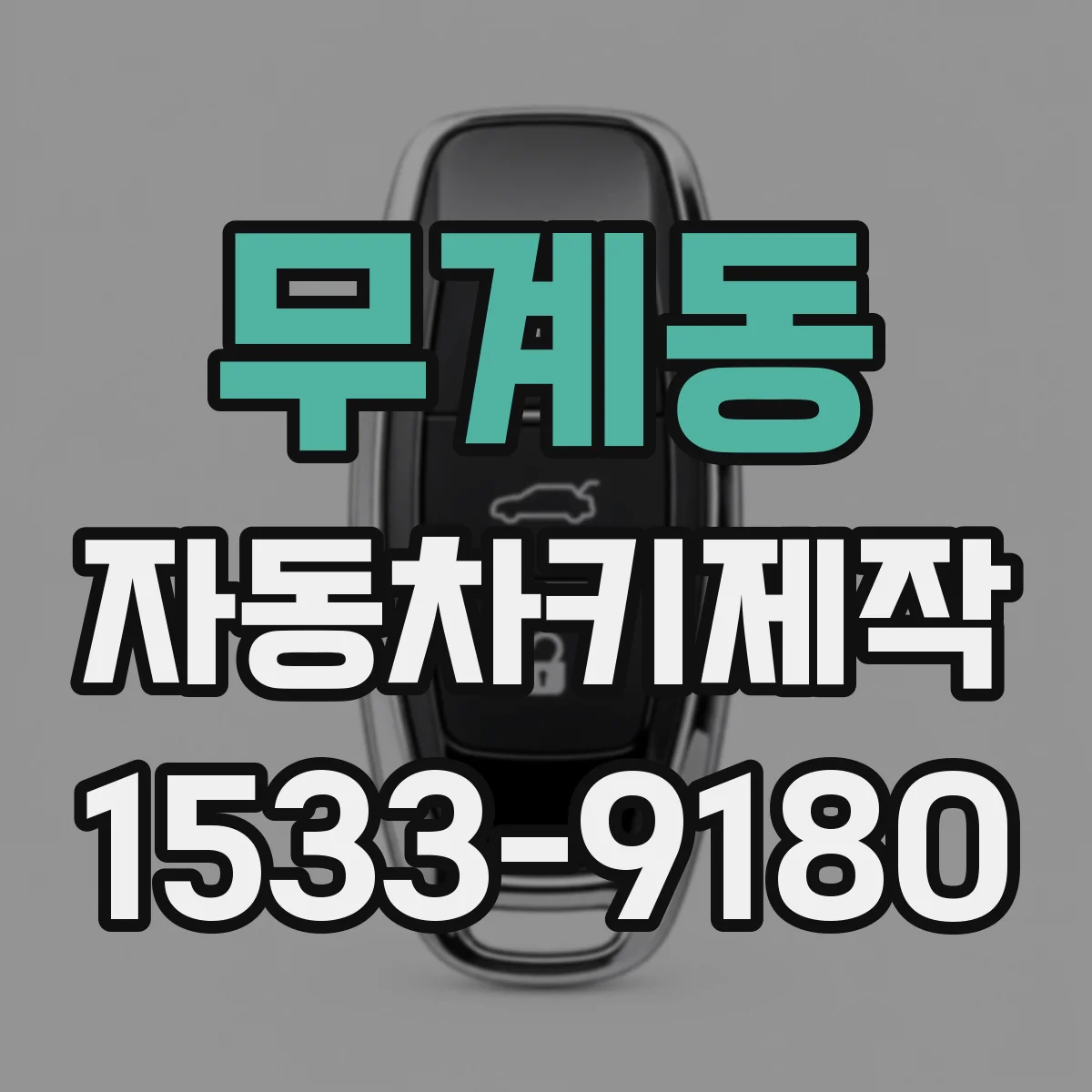 무계동 자동차키제작