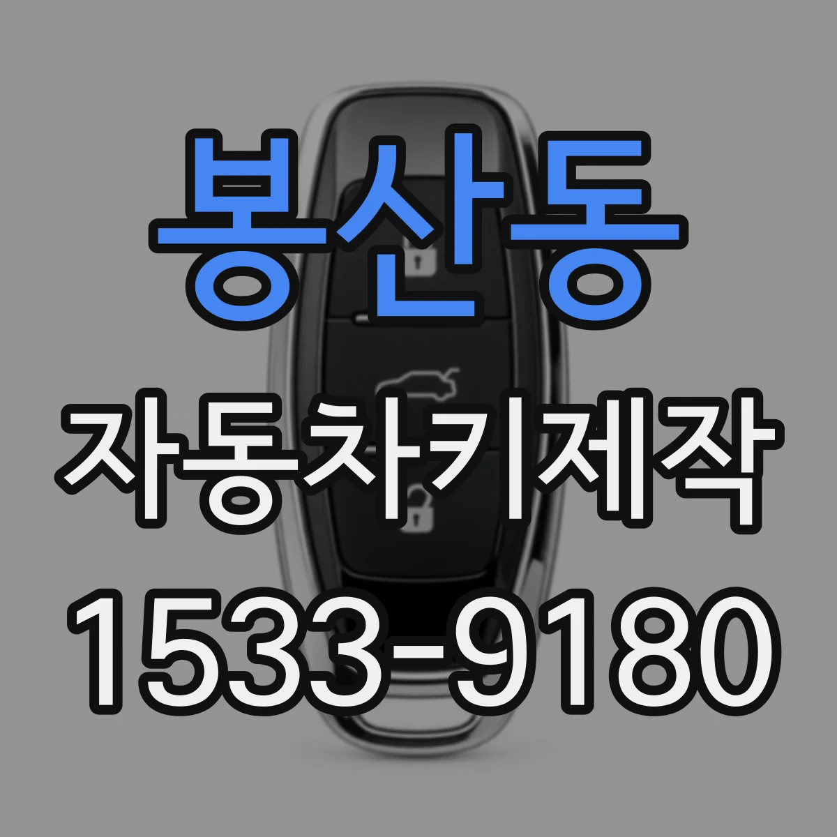 봉산동 자동차키제작