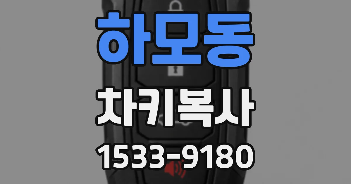 하모동 차키복사