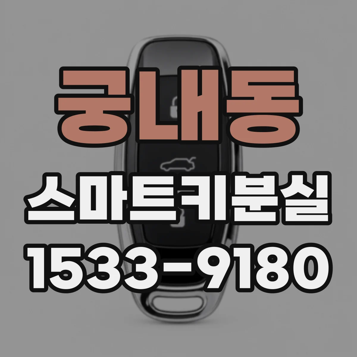궁내동 스마트키분실