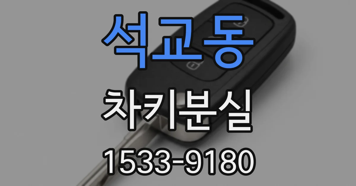석교동 차키분실