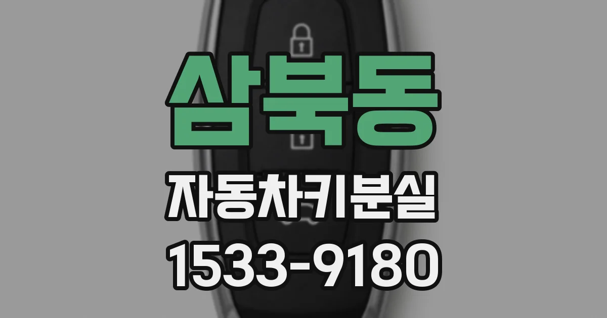 삼북동 자동차키분실