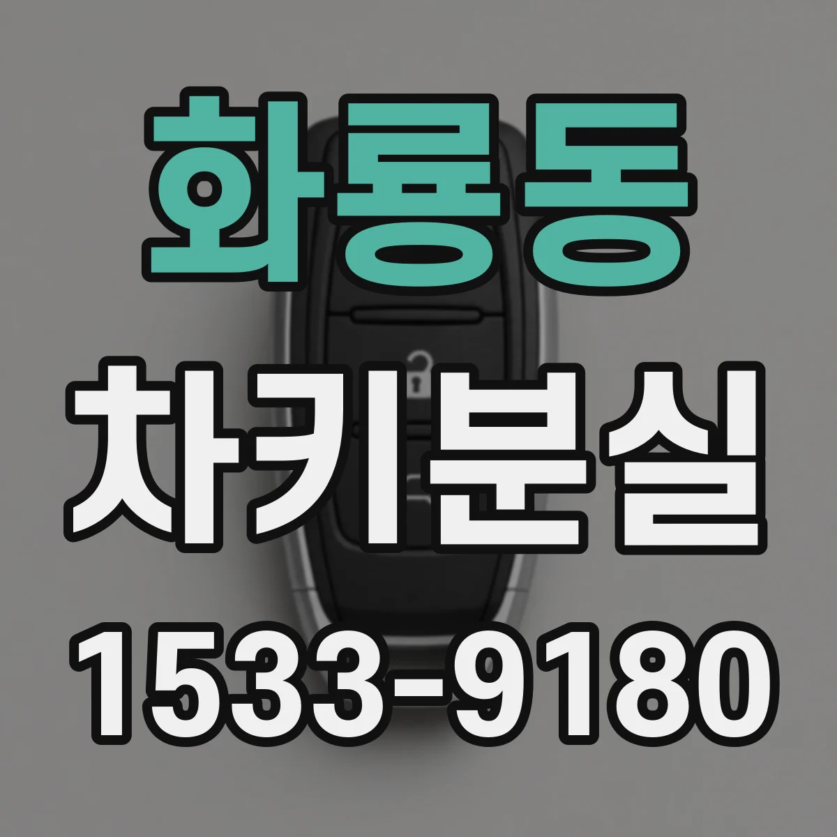 화룡동 차키분실