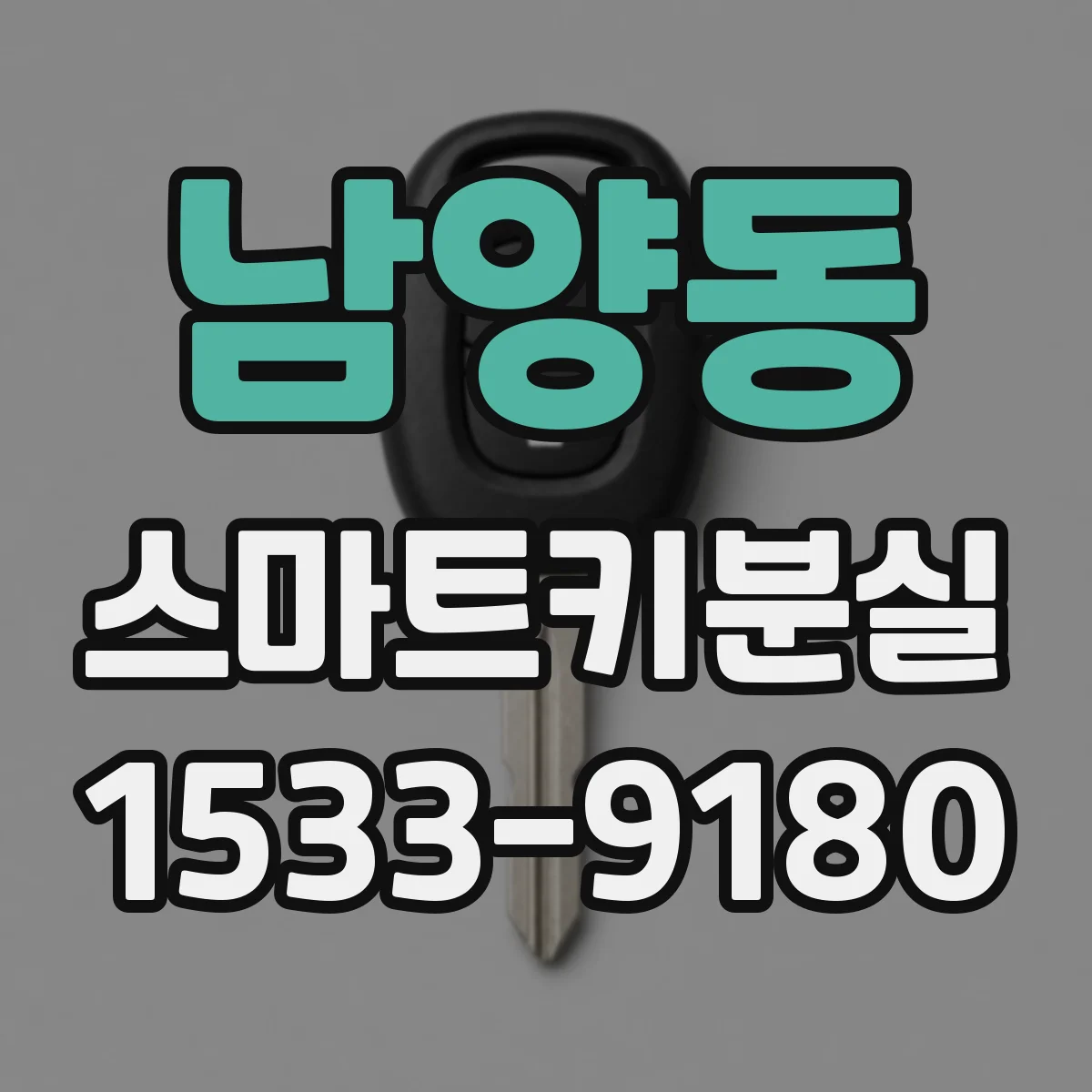 남양동 스마트키분실