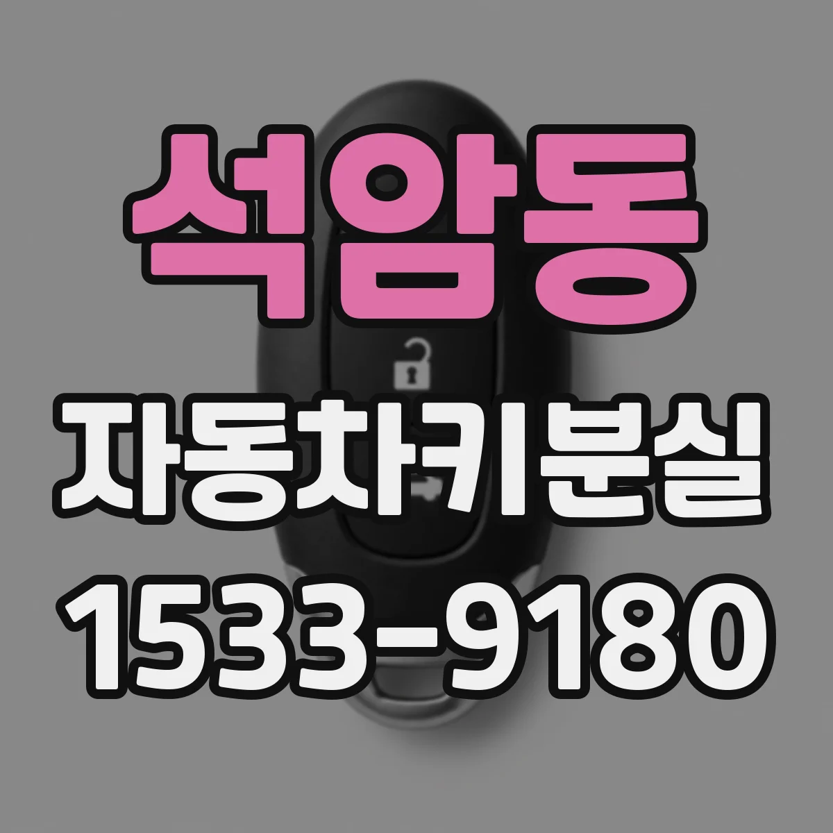 석암동 자동차키분실