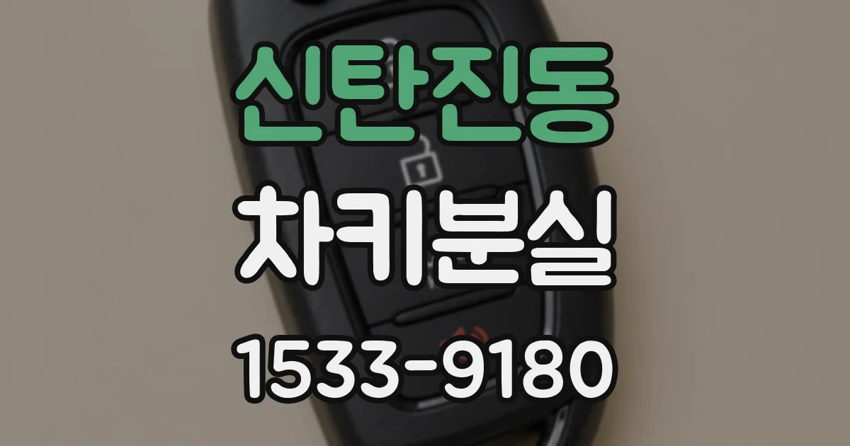 신탄진동 차키분실