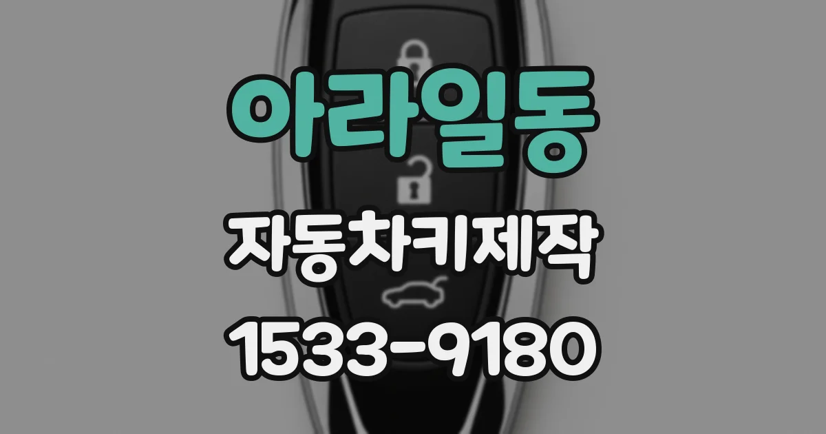아라일동 자동차키제작