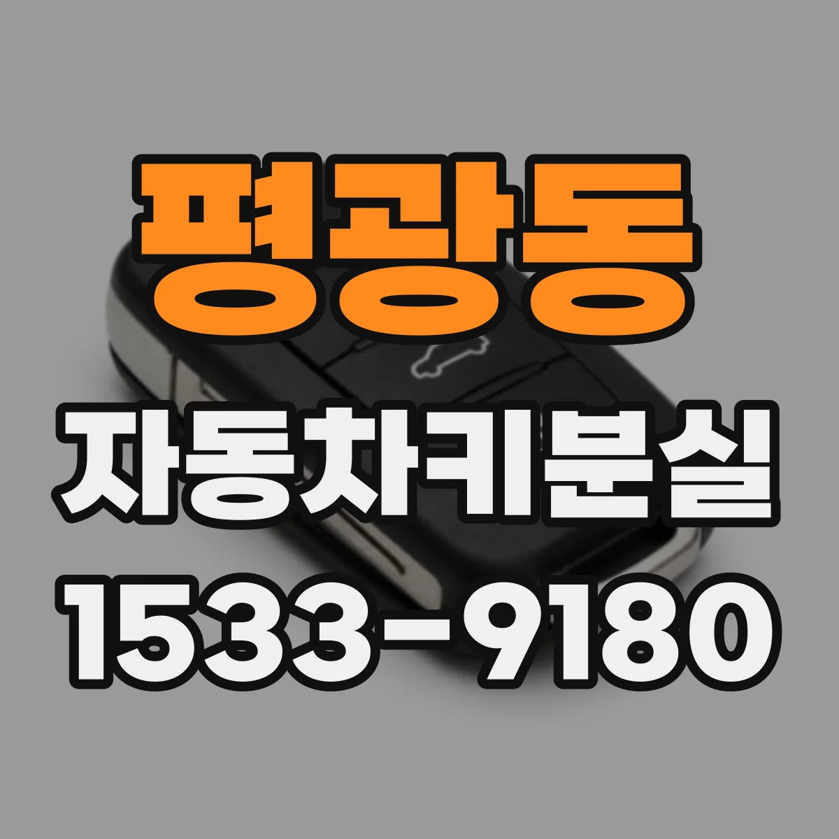 평광동 자동차키분실
