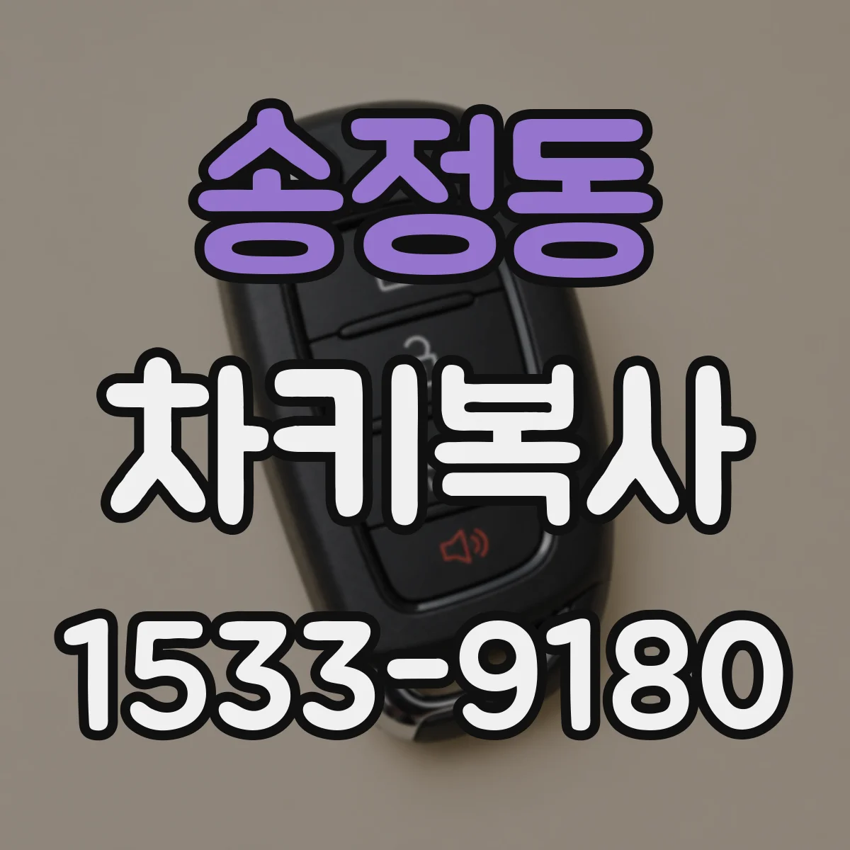 송정동 차키복사