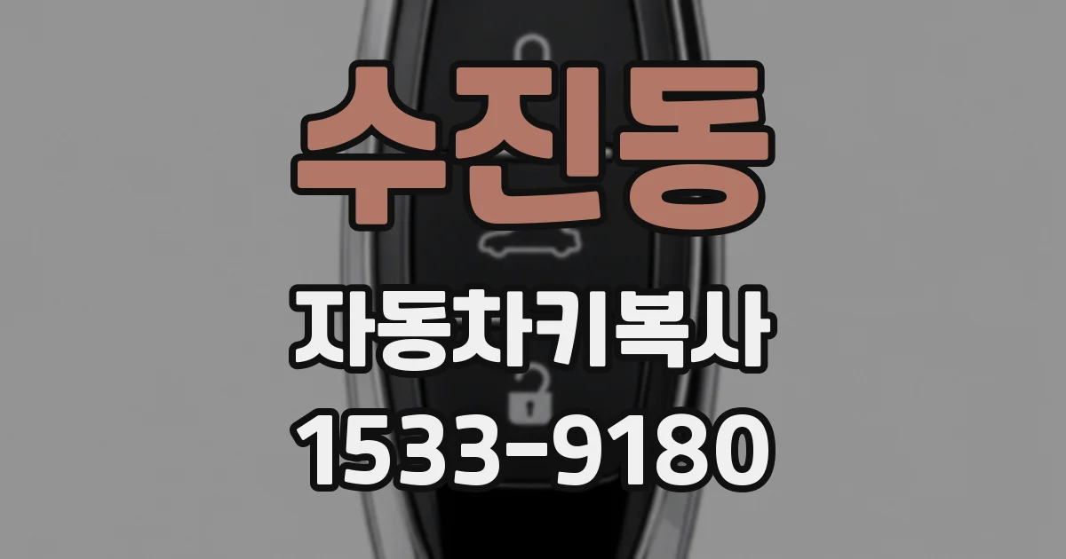 수진동 자동차키복사