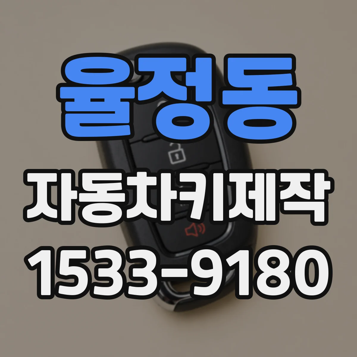 율정동 자동차키제작