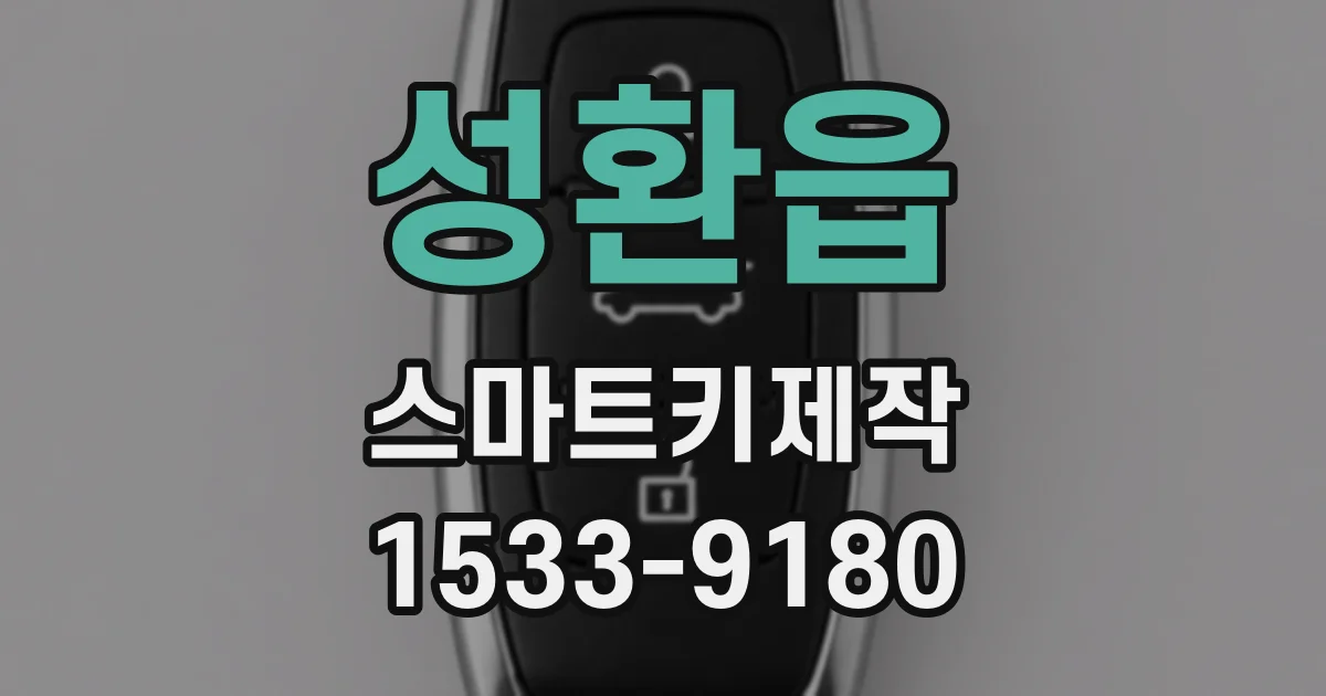 성환읍 스마트키제작