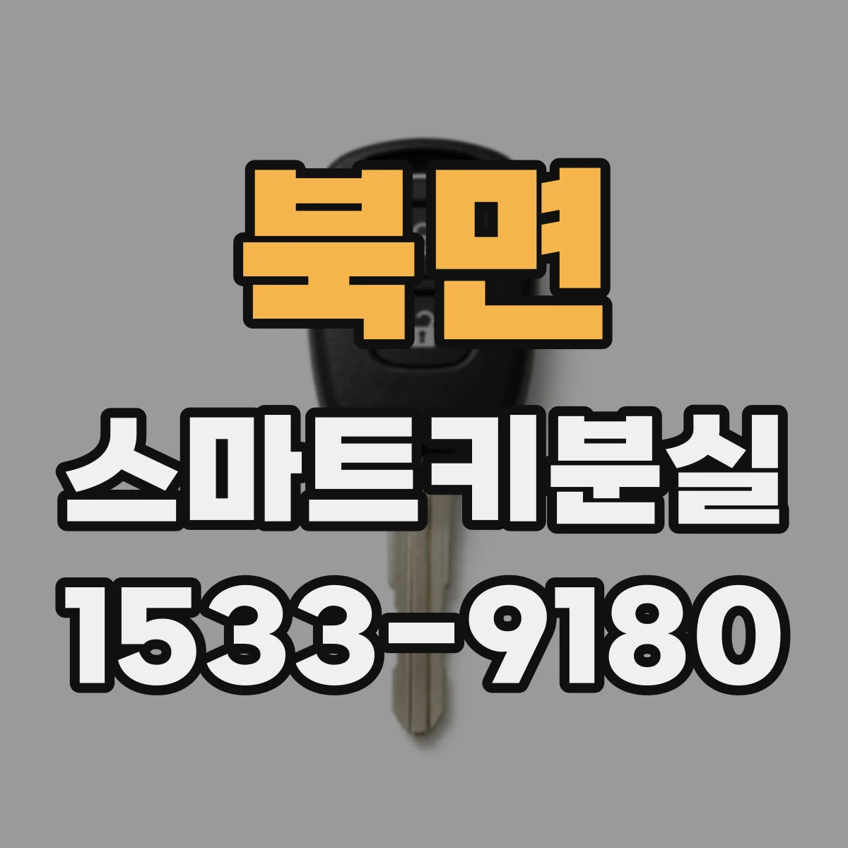 북면 스마트키분실