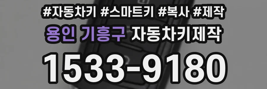 용인 기흥구 자동차키제작