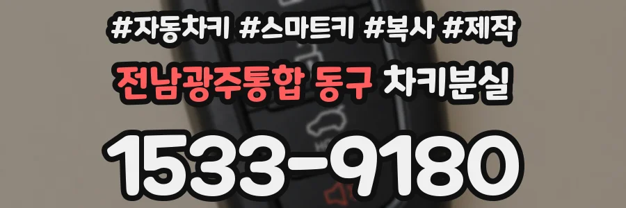 전남광주통합 동구 차키분실